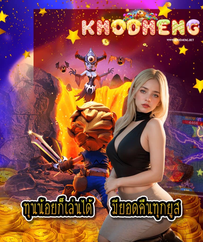 khodheng สมัครสมาชิก