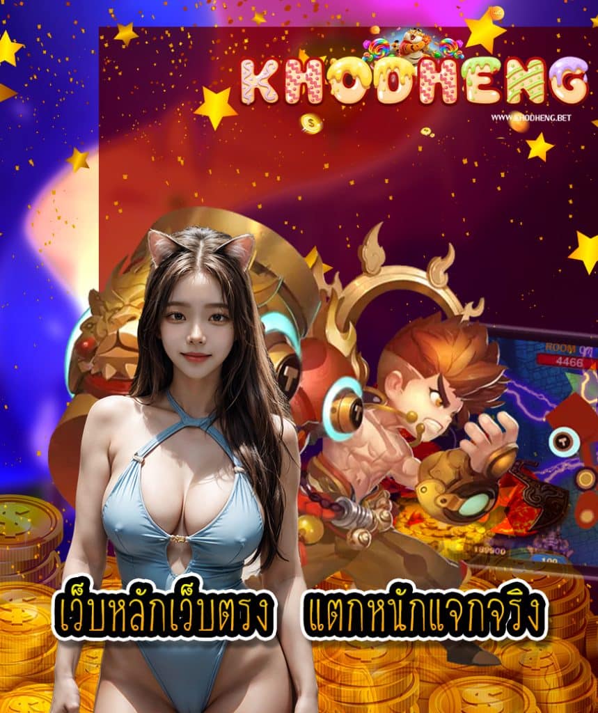 khodheng เข้าสู่ระบบ